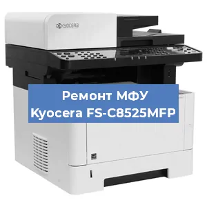 Замена лазера на МФУ Kyocera FS-C8525MFP в Санкт-Петербурге